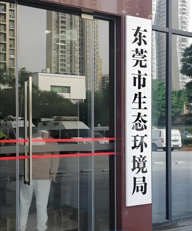 東莞市生態環境局