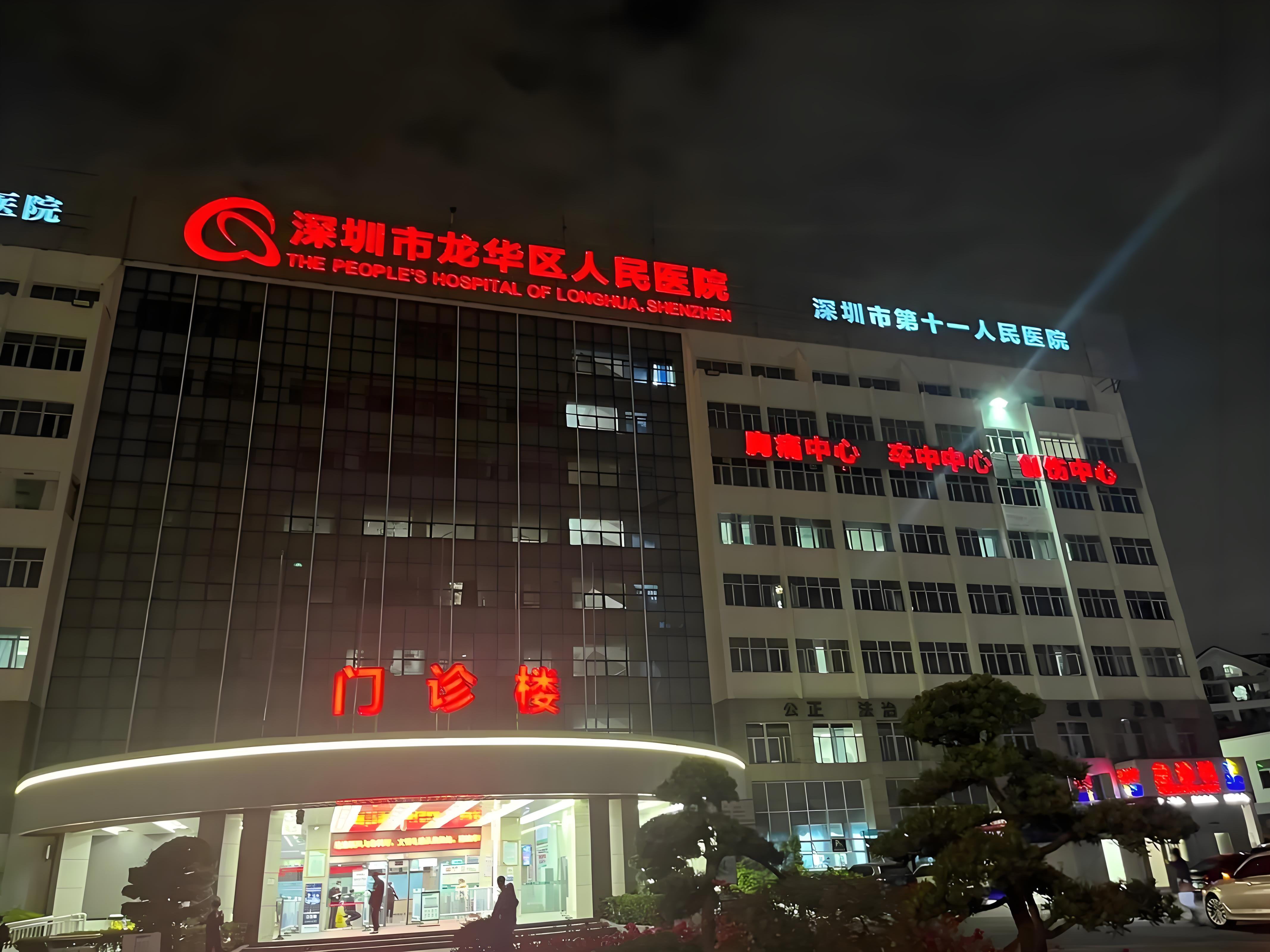 深圳龍華區人民醫院